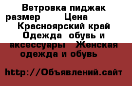 Ветровка-пиджак размер 48  › Цена ­ 1 000 - Красноярский край Одежда, обувь и аксессуары » Женская одежда и обувь   